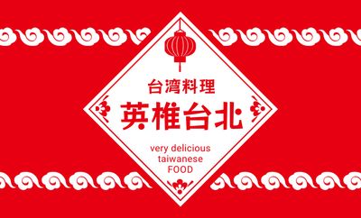 ランタンのイラストと雲のラインの入った台湾料理店のショップカード