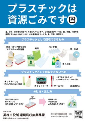 プラスチック資源ごみ分別チラシ