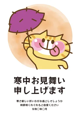 寒中見舞い　猫とサツマイモ, Mid-winter Greeting, Mid-winter Greeting template