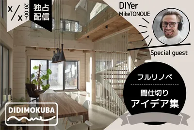 DIY配信のセルフリノベバナーデザイン
, バナー, バナーテンプレート