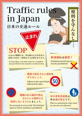 日本の交通ルール案内ポスター（和風デザイン）