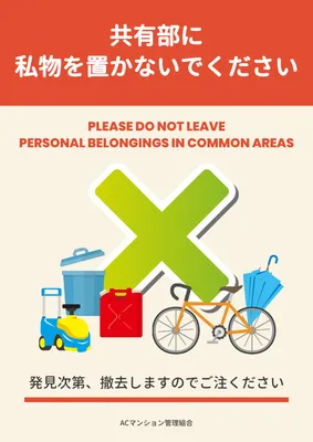 共用部への私物放置禁止を案内するマンション向けポスター
, Poster, Poster template