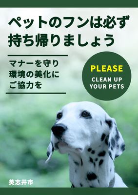 犬のフン持ち帰りお願いポスター