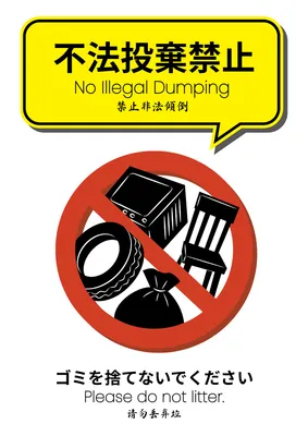 禁止マーク入り不法投棄禁止ポスター
, ポスター, ポスターテンプレート