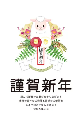 鏡餅と羊を描いた華やかな企業向け年賀状, 年賀状, 年賀状テンプレート