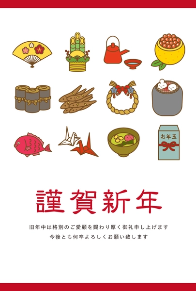 御節料理の年賀状, 年賀状, 年賀状テンプレート