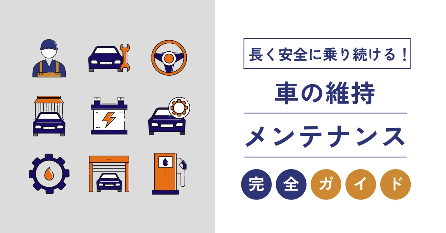 車メンテナンス完全ガイドアイキャッチ, 車, 自動車整備工場, 修理工場, ブログのアイキャッチテンプレート