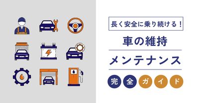 車メンテナンス完全ガイドアイキャッチ