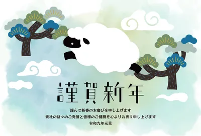 松と雲の中を駆ける羊のやわらかな年賀状, 年賀状, 年賀状テンプレート