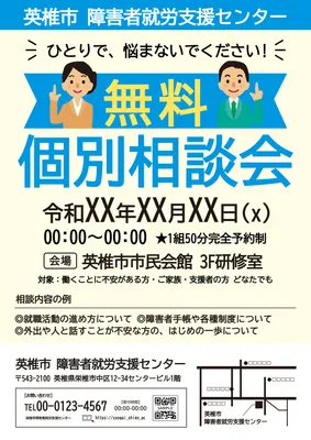 障害者就労支援の無料個別相談会チラシ
, チラシ, チラシテンプレート