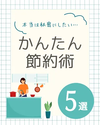 キッチンイラストのかんたん節約術5選広告
, Instagram Post, Instagram Post template