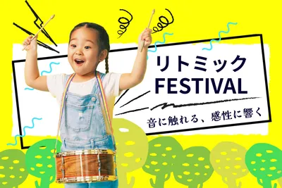 音楽イベントを告知するリトミックフェスバナー
, バナー, バナーテンプレート