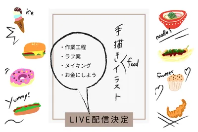 手描きフードイラスト配信バナーデザイン
, バナー, バナーテンプレート