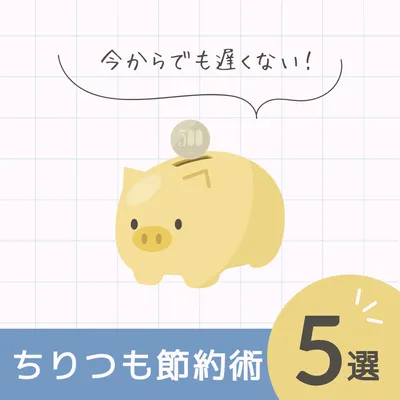 貯金箱イラストの節約術5選Instagram広告
, Instagram投稿, Instagram投稿テンプレート