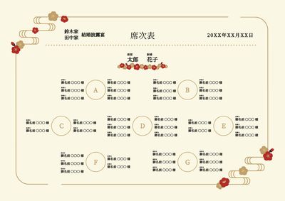 和風華やか席次表デザイン