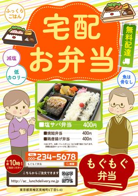 高齢者男女イラストと中央にお弁当写真の宅配弁当ポスター