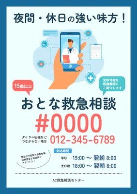 大人救急電話相談ポスター, Áp phích, Áp phích mẫu