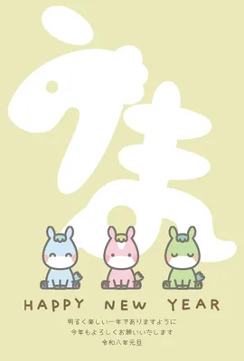 うま文字と三頭の馬の年賀状, 新年卡, 新年卡 模板