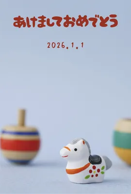 独楽と土鈴の馬年賀状, 新年卡, 新年卡 模板