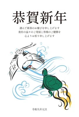 鶴と亀を描いた縁起のよい企業向け年賀状, 年賀状, 年賀状テンプレート