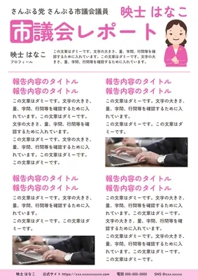 桃色の市議会レポートチラシ
, Flyer, Flyer template