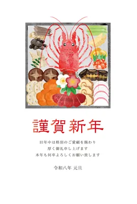 伊勢海老と御節の豪華年賀状, 新年卡, 新年卡 模板