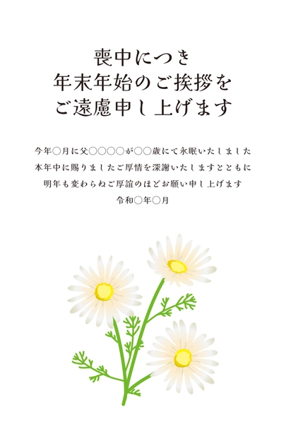 喪中はがき　白いマーガレットの花束, 哀悼明信片, 哀悼明信片 模板