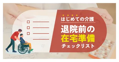退院前の在宅準備チェックリストアイキャッチ
, ブログのアイキャッチ, ブログのアイキャッチテンプレート