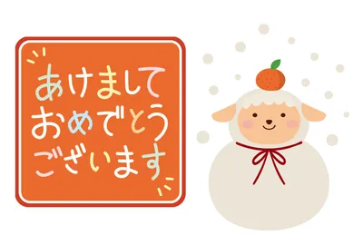 羊の鏡餅と新年挨拶を描いたポップな横長年賀状, 年賀状, 年賀状テンプレート