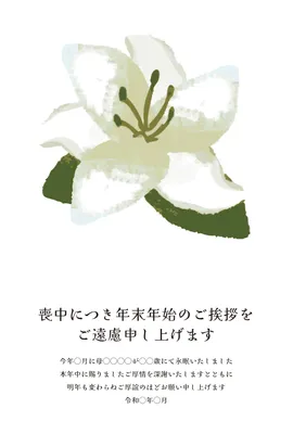 喪中はがき　白百合と緑の葉デザイン, 喪中はがき, 喪中はがきテンプレート