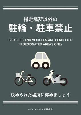 駐輪駐車禁止の案内ポスター
, ポスター, ポスターテンプレート