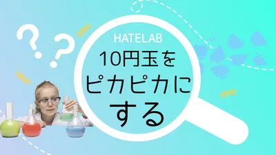 10円玉をきれいにする実験を紹介する子ども向けサムネイル
, Youtube Thumbnail, Youtube Thumbnail template