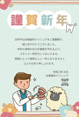 歯科医師と羊を描いた親しみやすい年賀状, 年賀状, 年賀状テンプレート