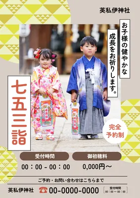 兄妹写真を大きく見せた七五三ポスター
, ポスター, ポスターテンプレート