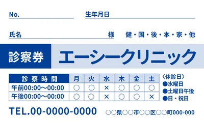 診察券診療時間入り（ブルー）, 店卡, 店卡 模板
