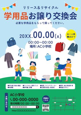 青空の下にいる子どもたちのイラストの学用品お譲り交換会のチラシ