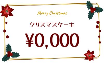 金枠とヒイラギが映えるクリスマスケーキPOP
