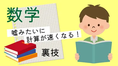数学裏技サムネイル, YouTubeのサムネイル, YouTubeのサムネイルテンプレート