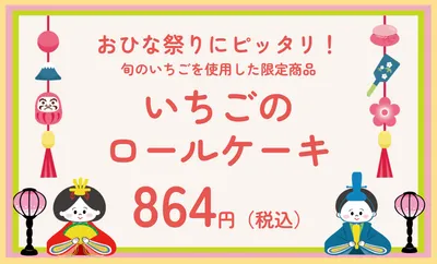 いちごロールケーキのひな祭り価格ポップ
, 販促ツール, 販促ツールテンプレート