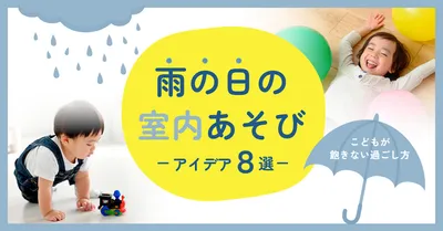 雨の日の室内遊び紹介ブログアイキャッチデザイン
, ブログのアイキャッチ, ブログのアイキャッチテンプレート