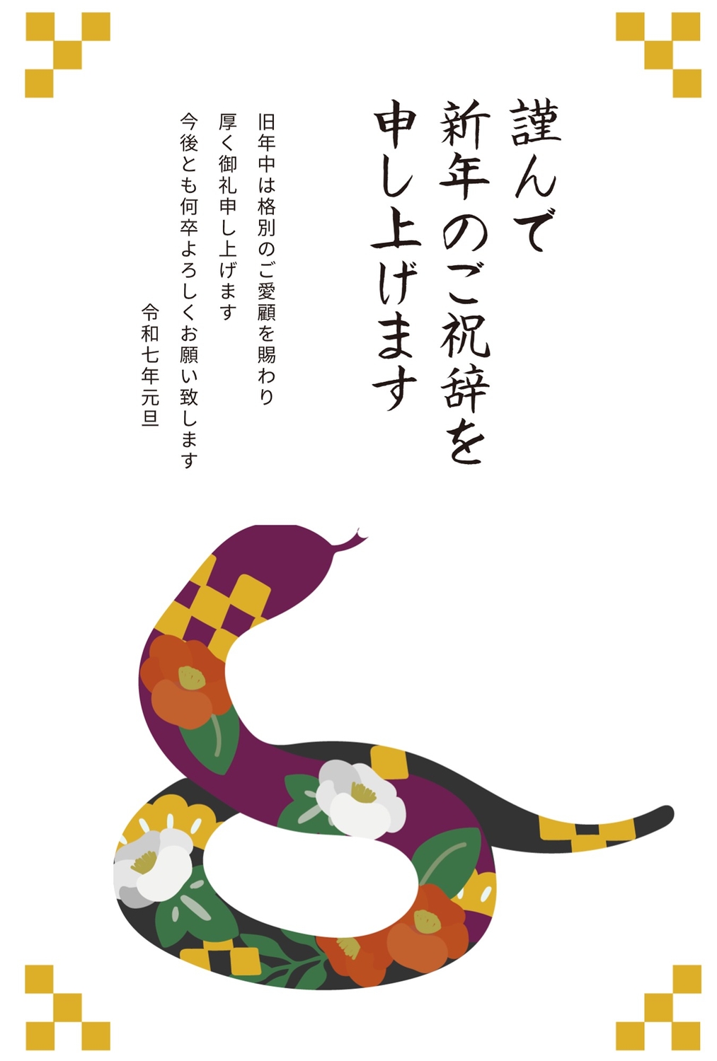 年賀状じまい（新年お知らせ）私製10枚入り【特選デザイナーズ】蛇 ヘビ 巳 年賀状じまい(新年お知らせ)私製10枚入り特選デザイナーズ蛇 ヘビ 巳