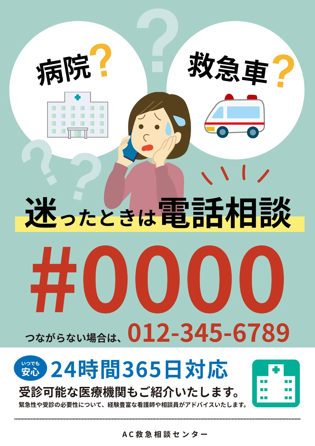 救急電話相談案内ポスター, 救急, 電話, 相談, ポスターテンプレート
