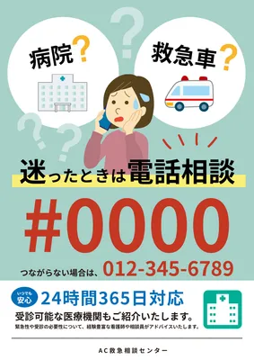 救急電話相談案内ポスター, Áp phích, Áp phích mẫu