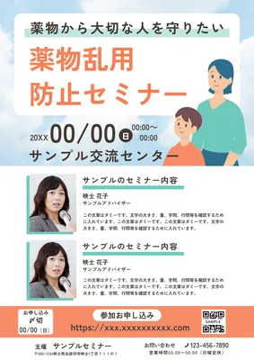 薬物乱用防止セミナーチラシ（講師紹介あり）, 전단지, 전단지 템플릿