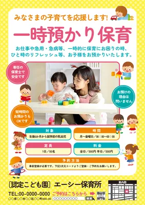 写真入りの一時預かり保育チラシ
, チラシ, チラシテンプレート