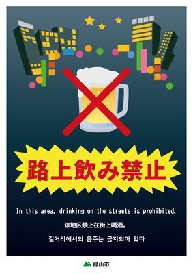 ビールのイラストと赤バツが目立つ路上飲酒禁止ポスター