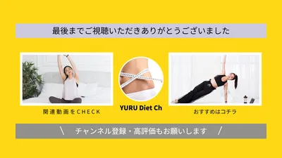 黄色ベースのダイエット系終了画面サムネイル
, Youtube Thumbnail, Youtube Thumbnail template