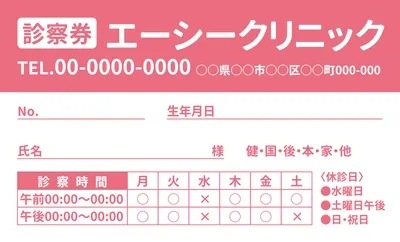診察券診療時間入り（ピンク）, 販促ツール, 販促ツールテンプレート