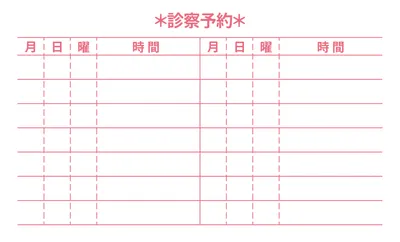 診察券診療時間入り（ピンク）, 販促ツール, 販促ツールテンプレート