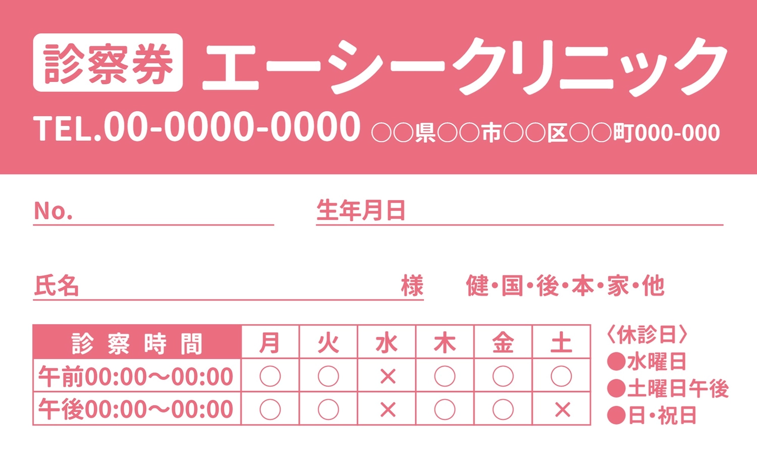 診察券診療時間入り（ピンク）, 両面, カード, 病院, 販促ツールテンプレート
